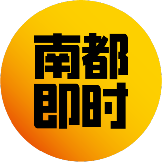 南都即时