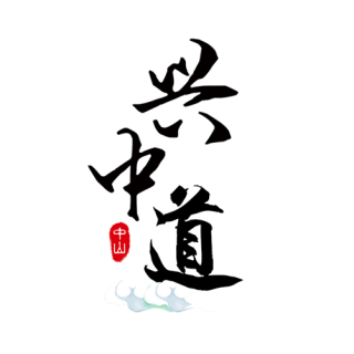 兴中道