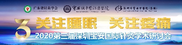 “2020 第三届深圳宝安国际针灸学术研讨会” 将于 2020 年 11 月06-11 月 09 日在粤港澳大湾区核心——深圳宝安召开。