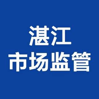 湛江市场监管