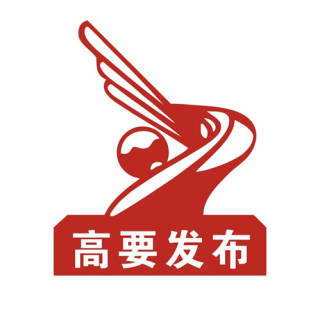 高要发布