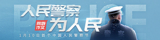 第一个中国人民警察节，来了！同题作文，邀你参与！