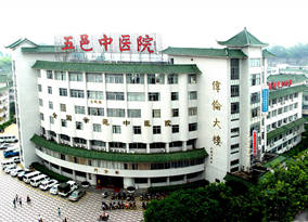 江门市五邑中医院