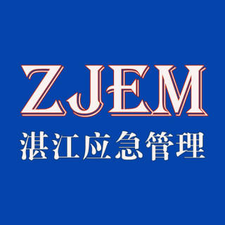 湛江应急管理