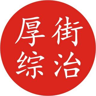 厚街综治