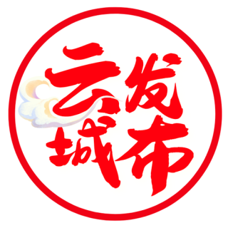云城发布