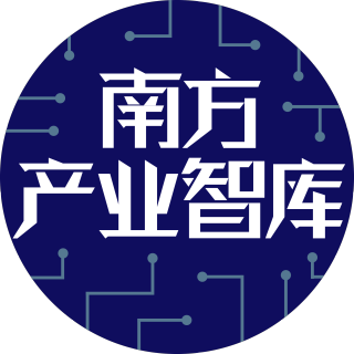 南方产业智库