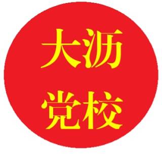 大沥镇委党校