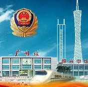 广铁公安