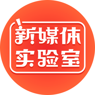 南方+新媒体实验室