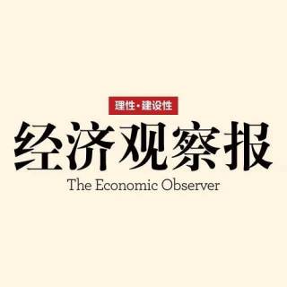 经济观察报