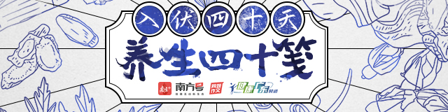 南方号携手广东中医药矩阵，炮制入伏“处方笺”！关于“伏期”养生，平台正围绕“食疗”“良方”“套路”“禁忌”四方面内容展开征集，带读者识破套路，科学防养，健康度伏。