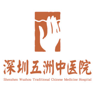 深圳五洲中医院