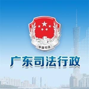 广东司法行政