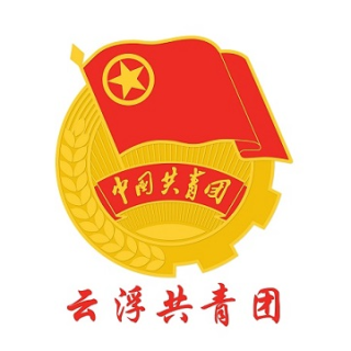 云浮共青团