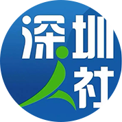 深圳人社