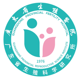 广东省生殖医院