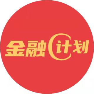 金融C计划