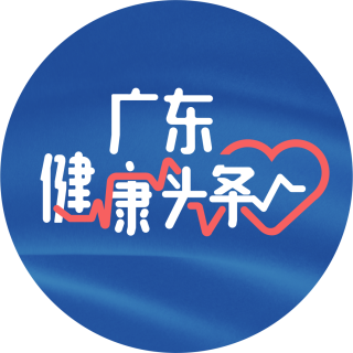 广东健康头条