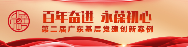 “百年奋进 永葆初心”第二届广东基层党建创新案例