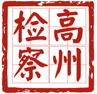 高州检察