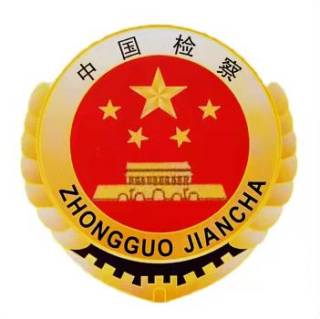 汕头濠江检察