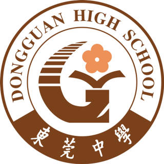 东莞市东莞中学