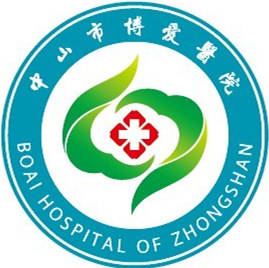 中山市博爱医院