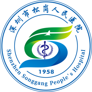深圳市宝安区松岗人民医院