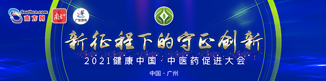 10月18日至21日，“2021健康中国—首届中国OTC大会暨中国中医药促进大会”在广州火热召开。