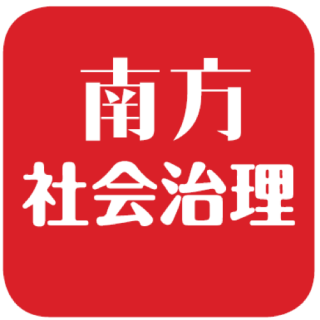 南方社会治理