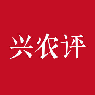 兴农评