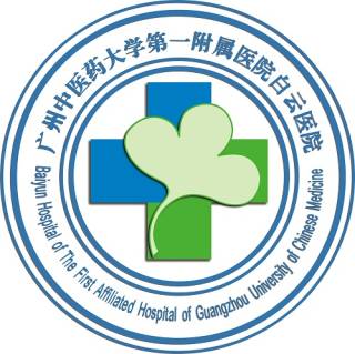 广州中医药大学第一附属医院白云医院