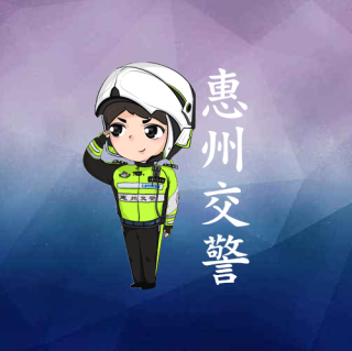 惠州交警