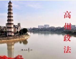 高州政法