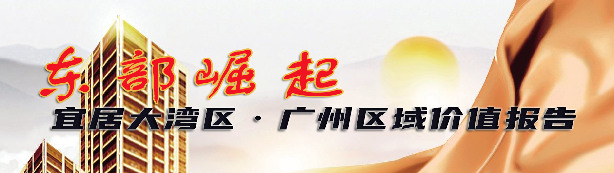 宜居大湾区板块价值报告，首发广州东部板块