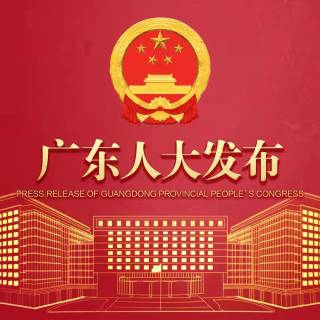 广东人大发布