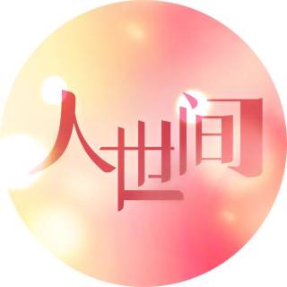 人世间