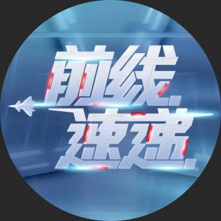 前线速递
