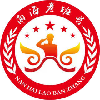 南海老班长
