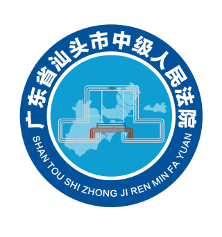 汕头市中级人民法院