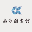 南沙图书馆