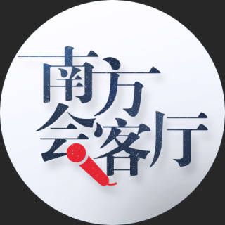 南方会客厅