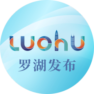 罗湖发布