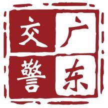 广东交警