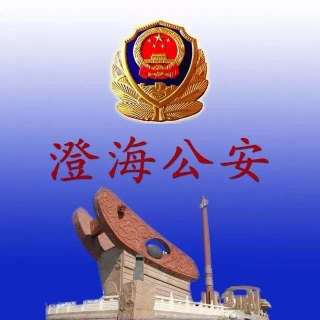 澄海公安