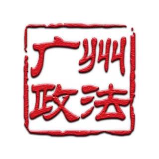 广州政法