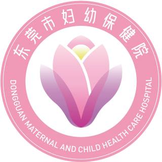 东莞市妇幼保健院