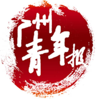 广州青年报