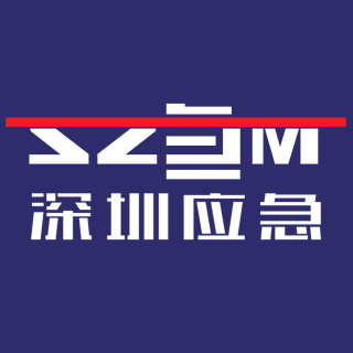 深圳应急管理
